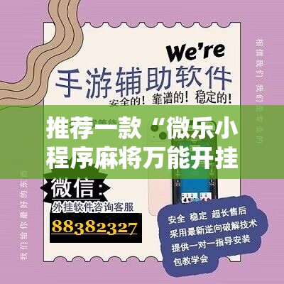 推荐一款“微乐小程序麻将万能开挂器通用版”2026开挂教程步骤