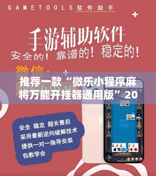 推荐一款“微乐小程序麻将万能开挂器通用版”2026开挂教程步骤