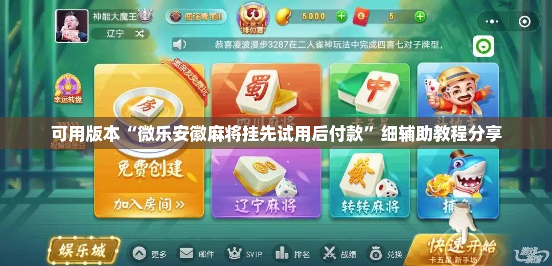 可用版本“微乐安徽麻将挂先试用后付款”细辅助教程分享