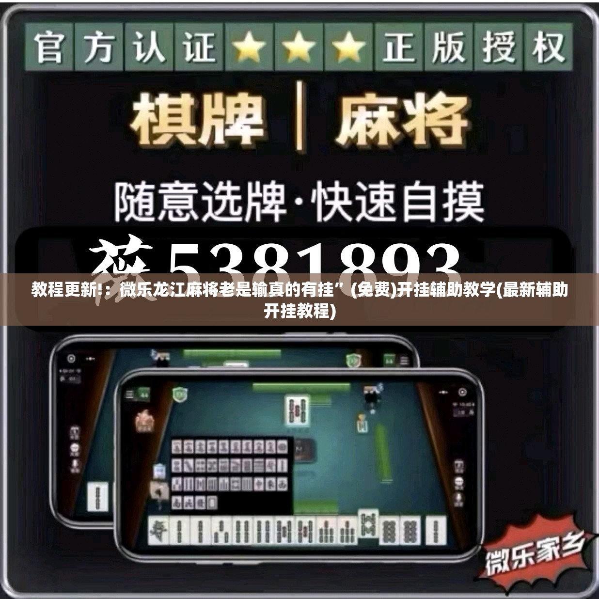 教程更新!：微乐龙江麻将老是输真的有挂	”(免费)开挂辅助教学(最新辅助开挂教程)