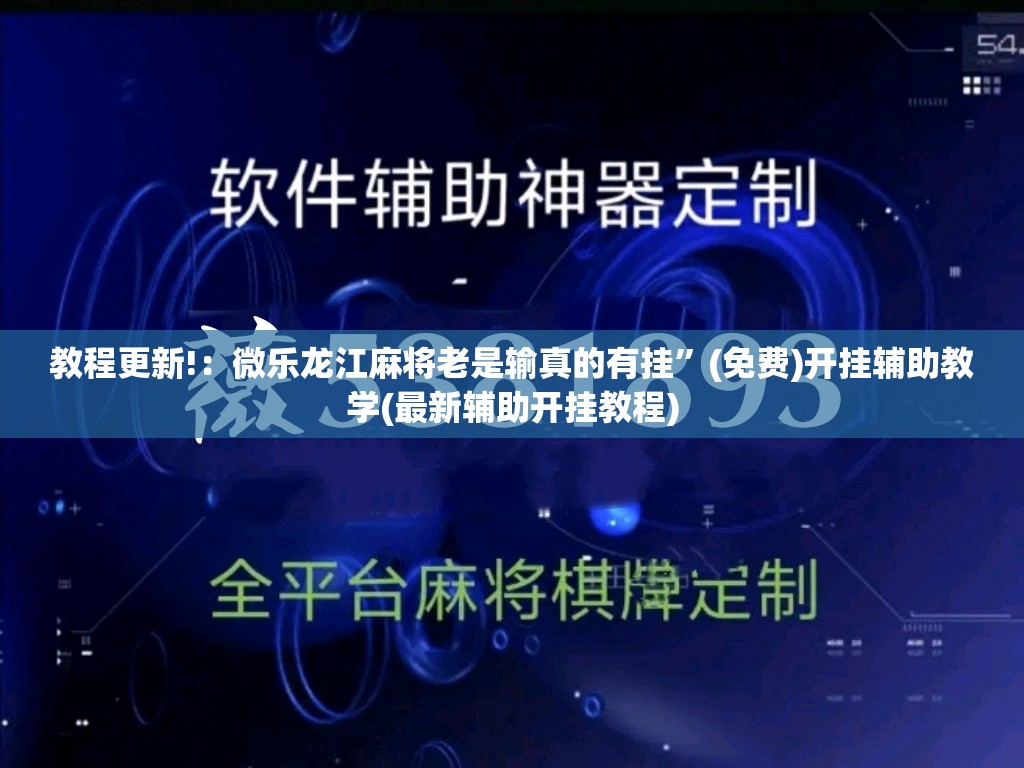 教程更新!：微乐龙江麻将老是输真的有挂”(免费)开挂辅助教学(最新辅助开挂教程)