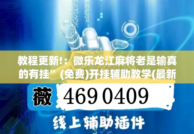 教程更新!：微乐龙江麻将老是输真的有挂”(免费)开挂辅助教学(最新辅助开挂教程)