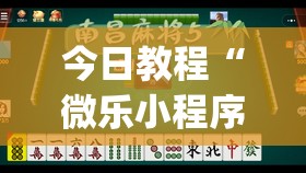 今日教程“微乐小程序有没有开挂神器？	”开挂(透视)辅助神器