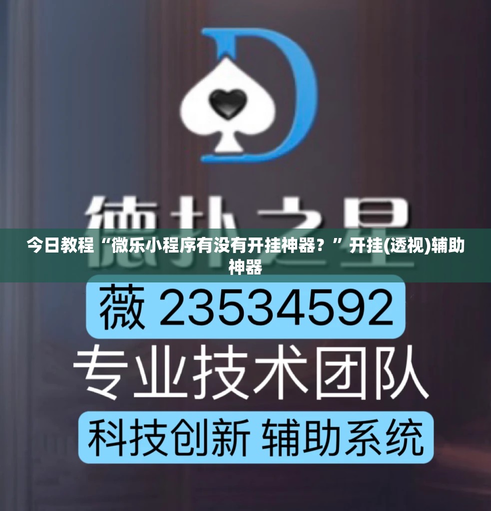 今日教程“微乐小程序有没有开挂神器？”开挂(透视)辅助神器