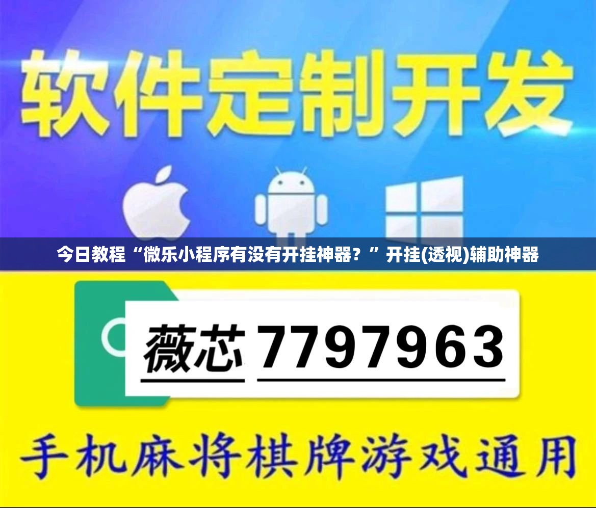 今日教程“微乐小程序有没有开挂神器？”开挂(透视)辅助神器