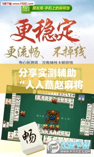分享实测辅助“人人燕赵麻将万能挂免费版”开挂辅助脚本+详细开挂安装教程