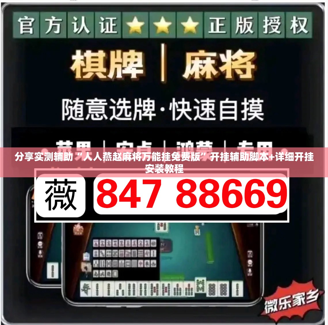 分享实测辅助“人人燕赵麻将万能挂免费版”开挂辅助脚本+详细开挂安装教程