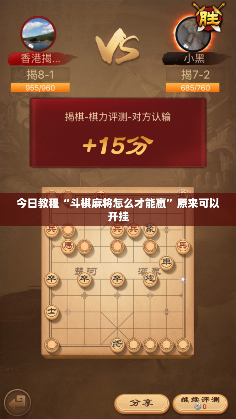 今日教程“斗棋麻将怎么才能赢”原来可以开挂
