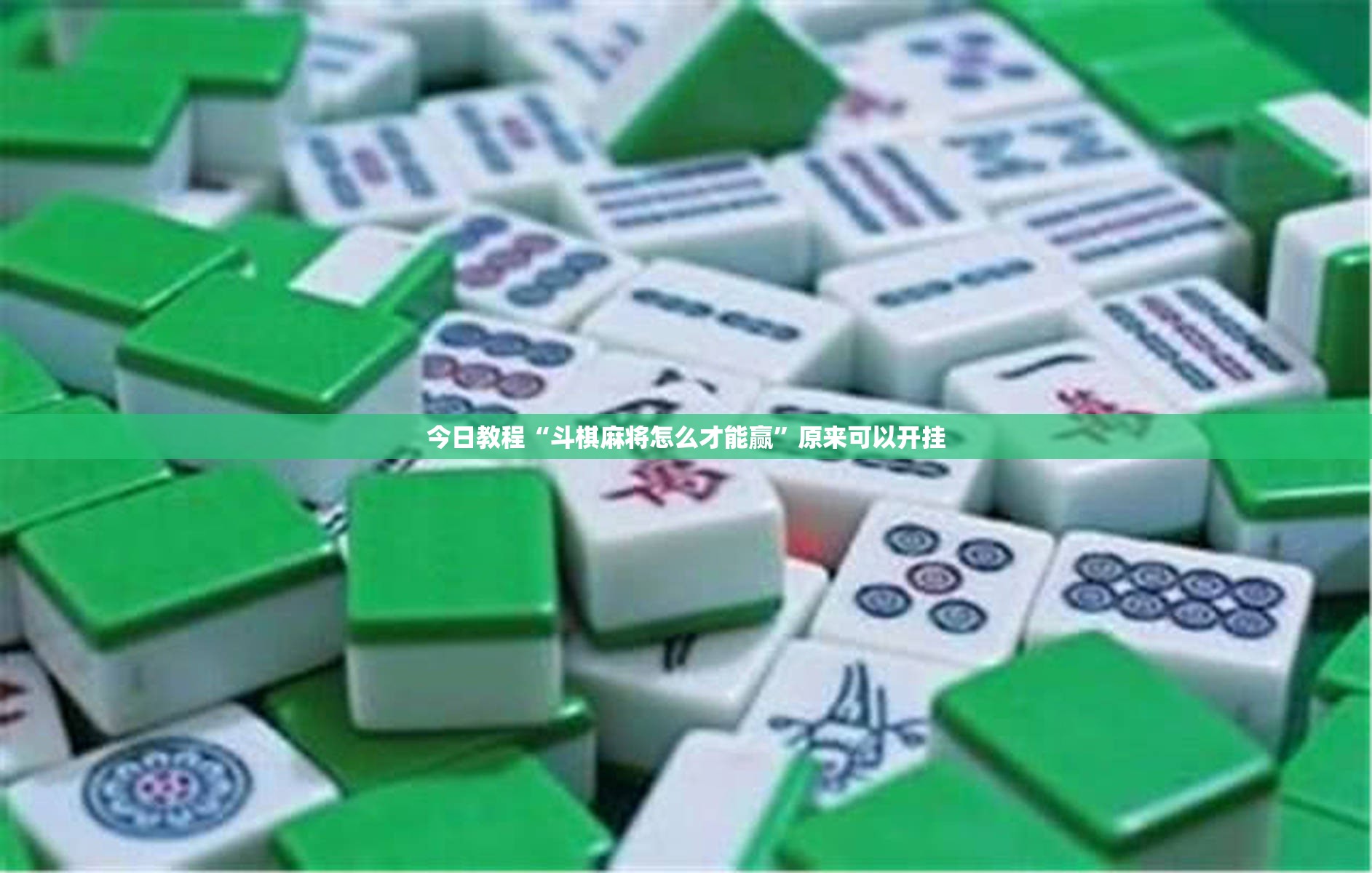 今日教程“斗棋麻将怎么才能赢”原来可以开挂