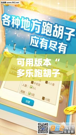 可用版本“多乐跑胡子免费辅助器”科技辅助神器手机版