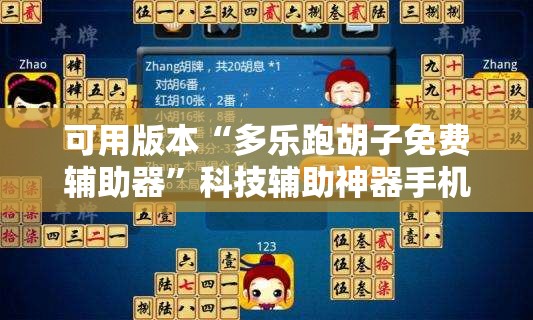 可用版本“多乐跑胡子免费辅助器	”科技辅助神器手机版