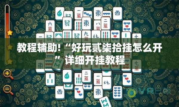 教程辅助!“好玩贰柒拾挂怎么开	”详细开挂教程