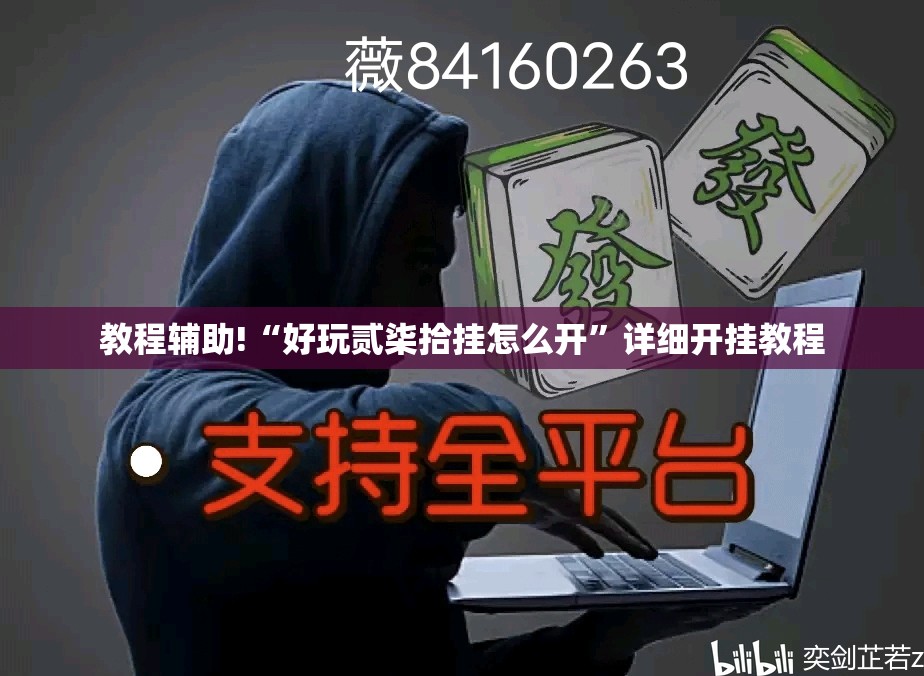 教程辅助!“好玩贰柒拾挂怎么开	”详细开挂教程