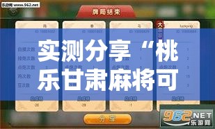 实测分享“桃乐甘肃麻将可以开挂吗”开挂辅助脚本+详细开挂安装教程