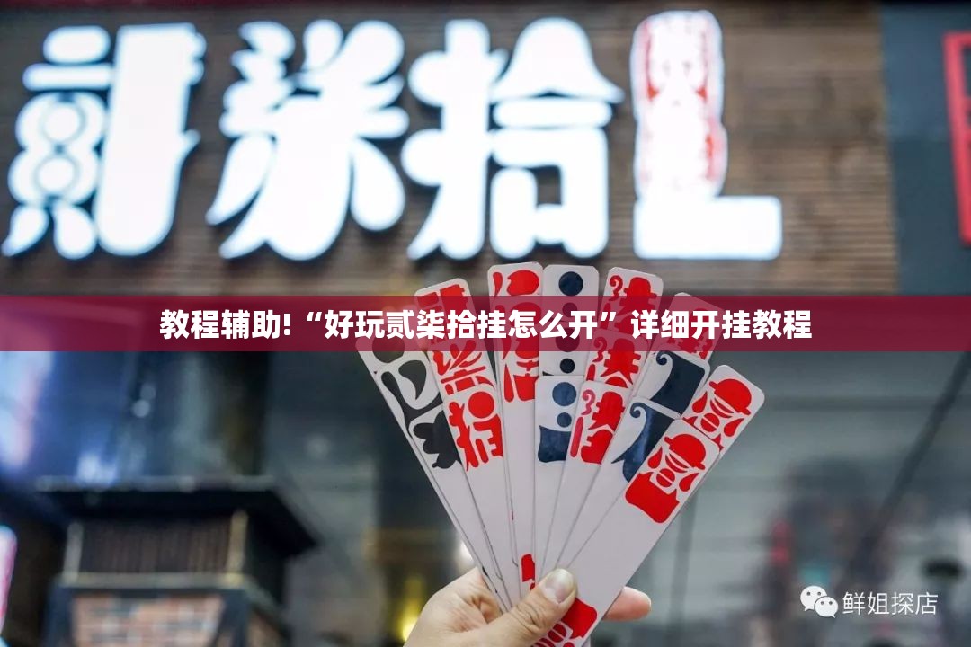 教程辅助!“好玩贰柒拾挂怎么开	”详细开挂教程