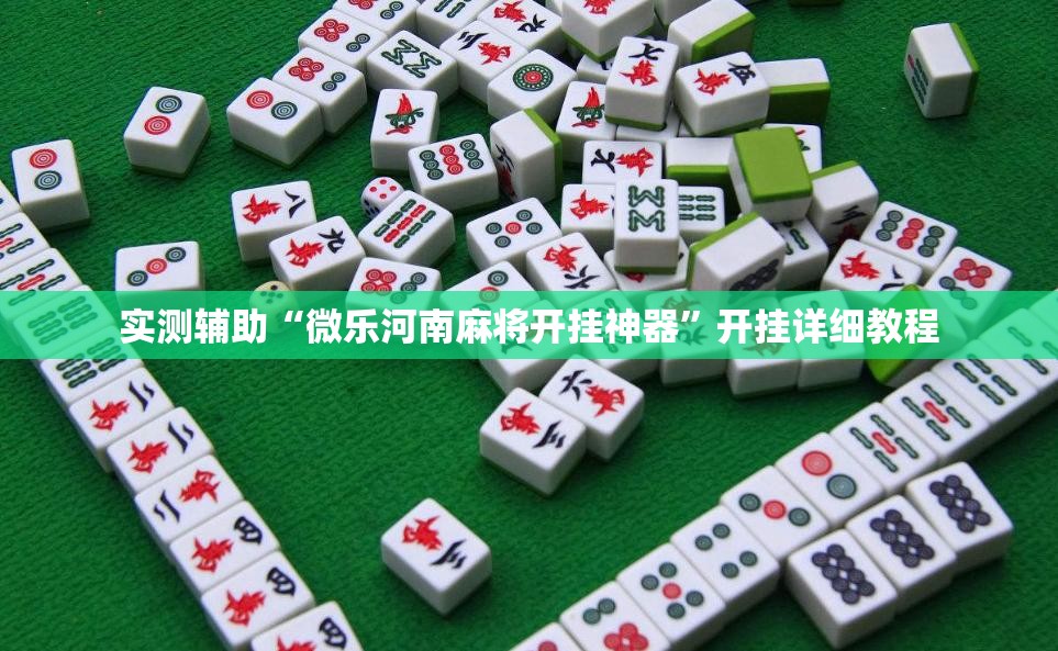 实测辅助“微乐河南麻将开挂神器	”开挂详细教程