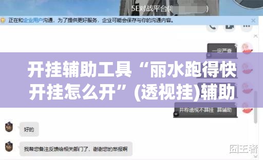 开挂辅助工具“丽水跑得快开挂怎么开”(透视挂)辅助下载教程