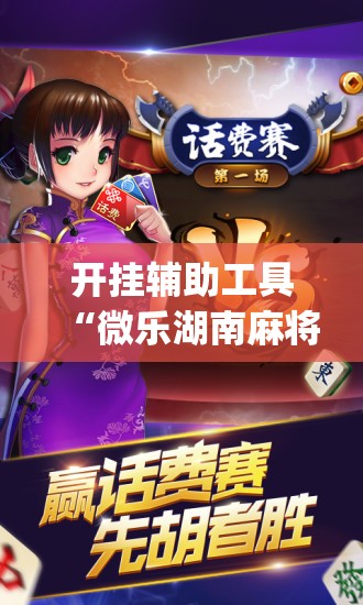 开挂辅助工具“微乐湖南麻将有挂吗多少钱	”开挂(透视)辅助神器
