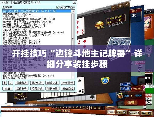 开挂技巧“边锋斗地主记牌器	”详细分享装挂步骤