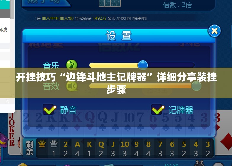 开挂技巧“边锋斗地主记牌器”详细分享装挂步骤
