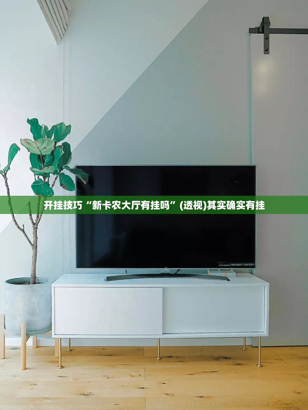 开挂技巧“新卡农大厅有挂吗	”(透视)其实确实有挂