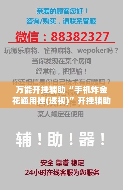 万能开挂辅助“手机炸金花通用挂(透视)”开挂辅助脚本+详细开挂安装教程