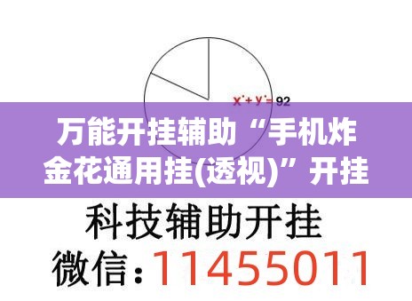 万能开挂辅助“手机炸金花通用挂(透视)	”开挂辅助脚本+详细开挂安装教程