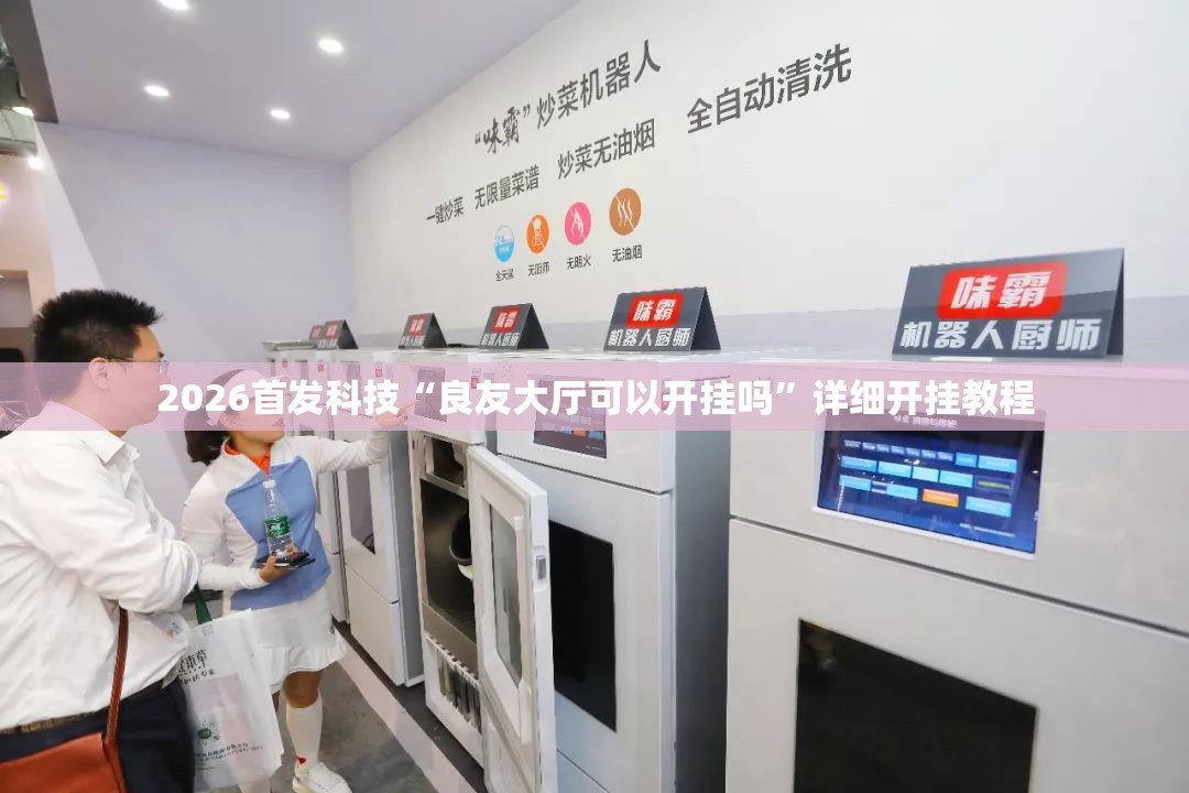 2026首发科技“良友大厅可以开挂吗”详细开挂教程