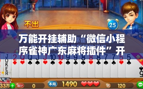 万能开挂辅助“微信小程序雀神广东麻将插件”开挂辅助脚本+详细开挂安装教程
