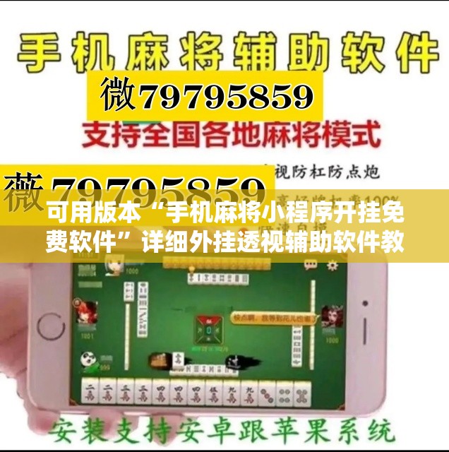 可用版本“手机麻将小程序开挂免费软件”详细外挂透视辅助软件教程