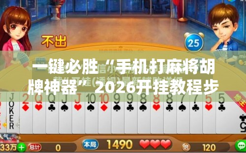 一键必胜“手机打麻将胡牌神器”2026开挂教程步骤