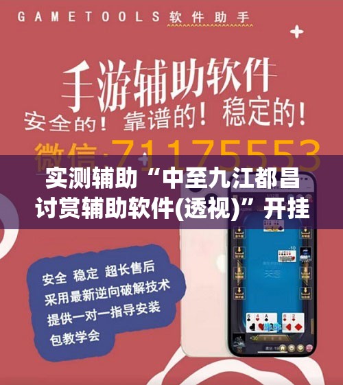 实测辅助“中至九江都昌讨赏辅助软件(透视)	”开挂辅助脚本+详细开挂安装教程