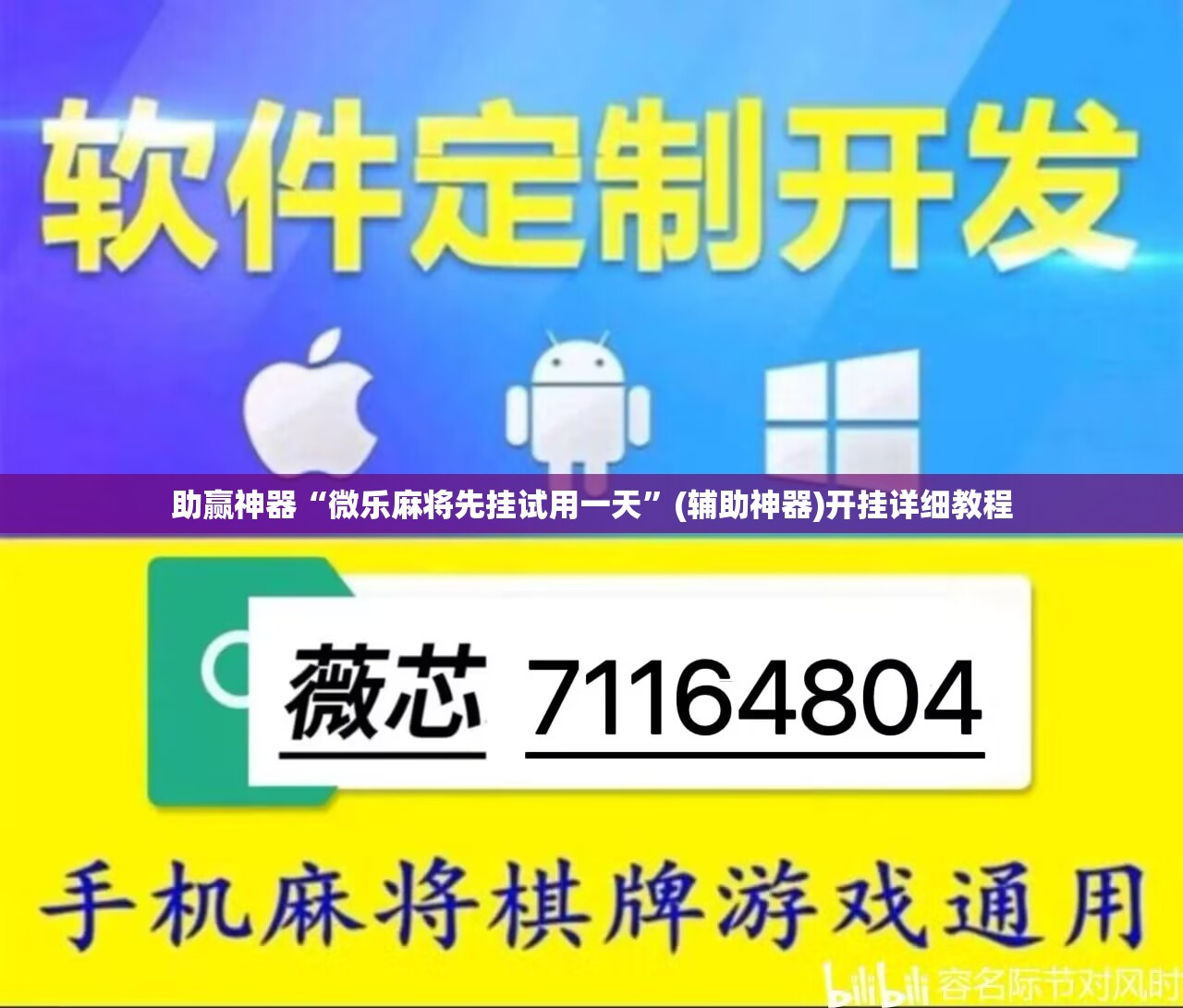 助赢神器“微乐麻将先挂试用一天”(辅助神器)开挂详细教程
