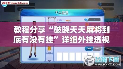 教程分享“破晓天天麻将到底有没有挂”详细外挂透视辅助软件教程