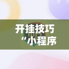 开挂技巧“小程序麻将控牌神器”细辅助教程分享