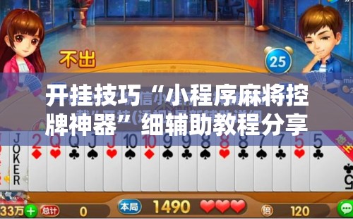 开挂技巧“小程序麻将控牌神器”细辅助教程分享