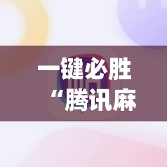 一键必胜“腾讯麻将外卦免费下载安卓”开挂(透视)辅助教程