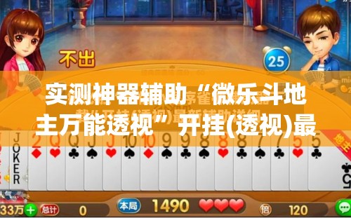 实测神器辅助“微乐斗地主万能透视”开挂(透视)最新辅助详细