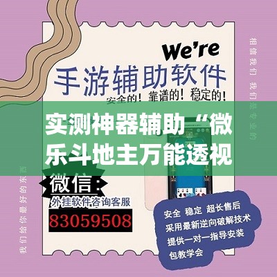 实测神器辅助“微乐斗地主万能透视	”开挂(透视)最新辅助详细