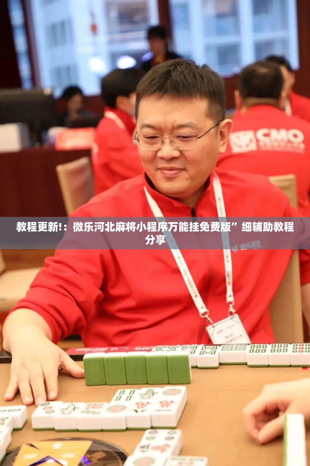 教程更新!：微乐河北麻将小程序万能挂免费版”细辅助教程分享