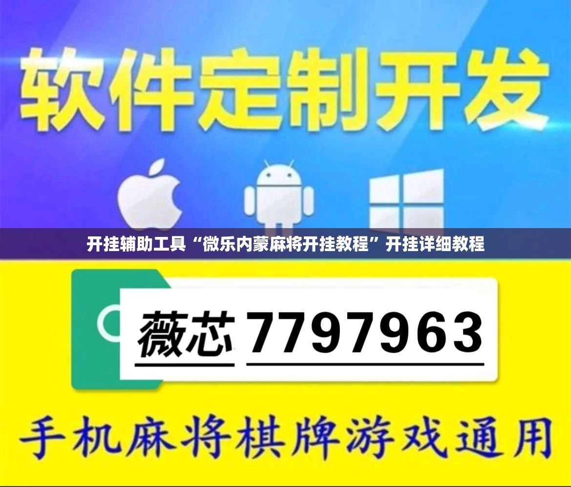 开挂辅助工具“微乐内蒙麻将开挂教程”开挂详细教程