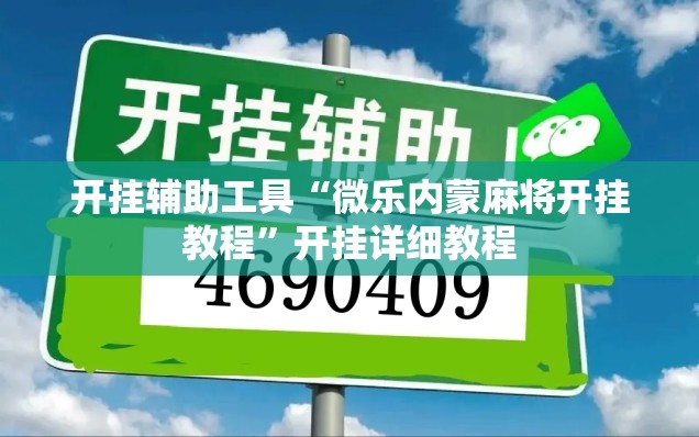 开挂辅助工具“微乐内蒙麻将开挂教程	”开挂详细教程