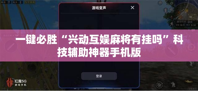 一键必胜“兴动互娱麻将有挂吗	”科技辅助神器手机版