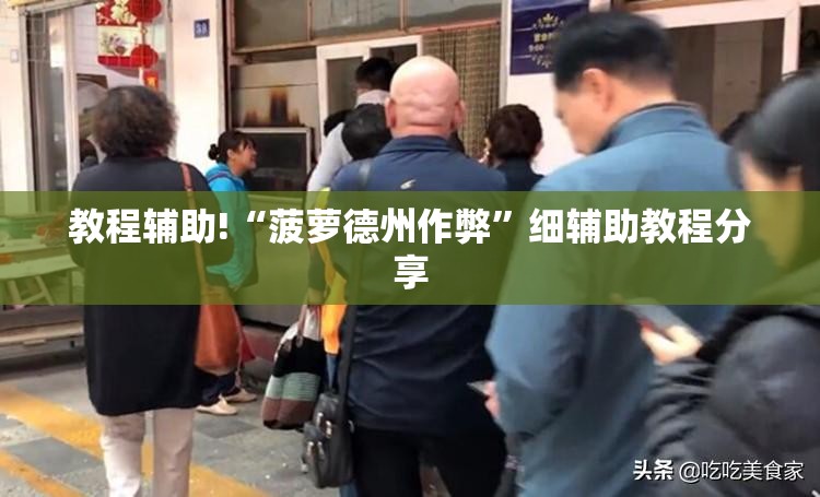 教程辅助!“菠萝德州作弊”细辅助教程分享