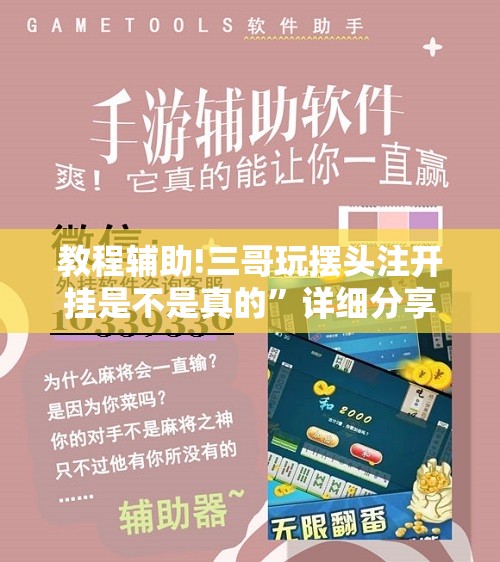 教程辅助!三哥玩摆头注开挂是不是真的”详细分享装挂步骤