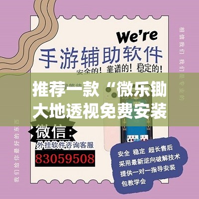 推荐一款“微乐锄大地透视免费安装”(辅助神器)开挂详细教程