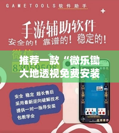 推荐一款“微乐锄大地透视免费安装	”(辅助神器)开挂详细教程