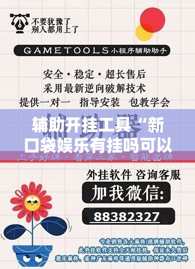 辅助开挂工具“新口袋娱乐有挂吗可以开挂吗”细辅助教程分享