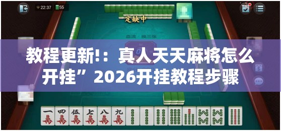 教程更新!：真人天天麻将怎么开挂”2026开挂教程步骤