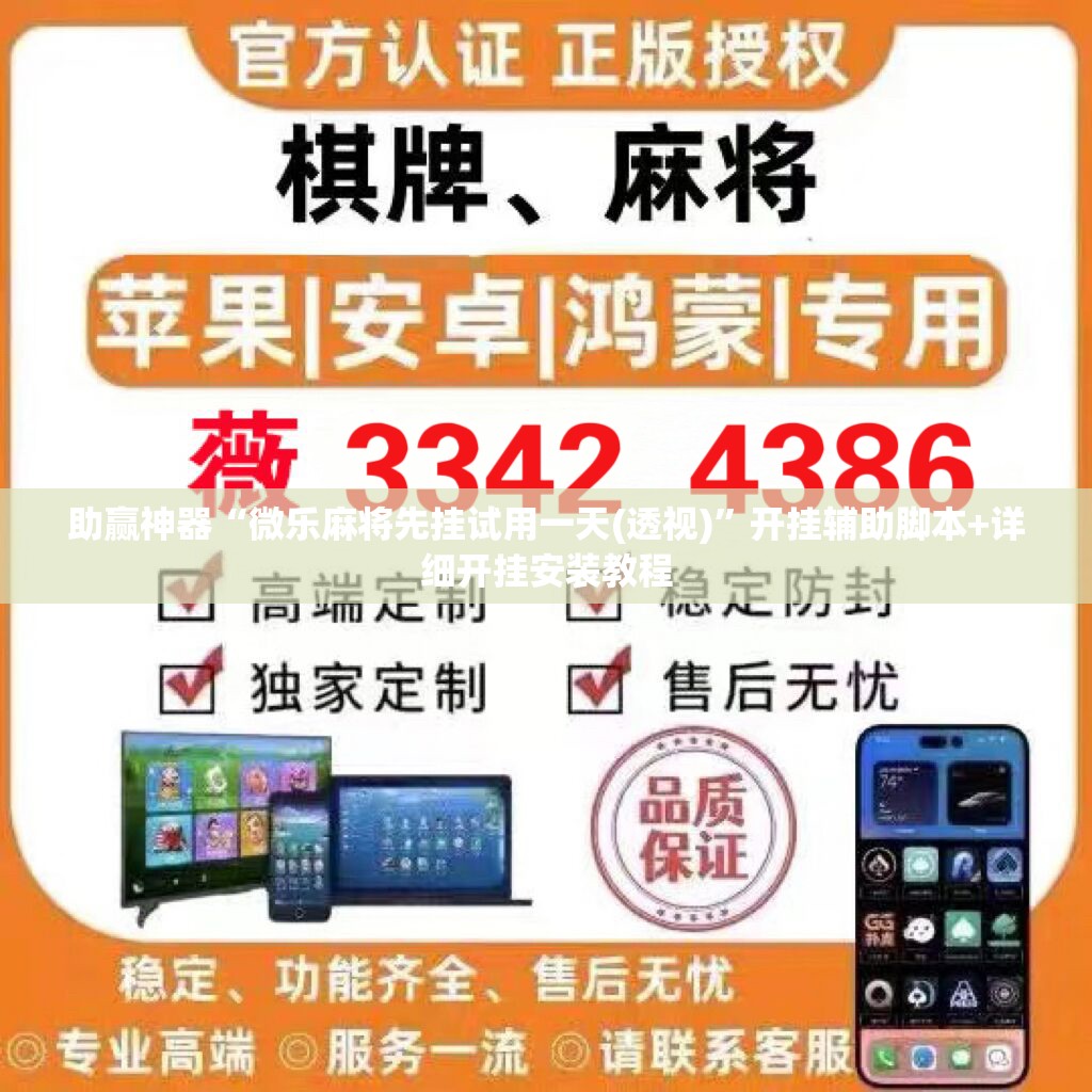 助赢神器“微乐麻将先挂试用一天(透视)”开挂辅助脚本+详细开挂安装教程
